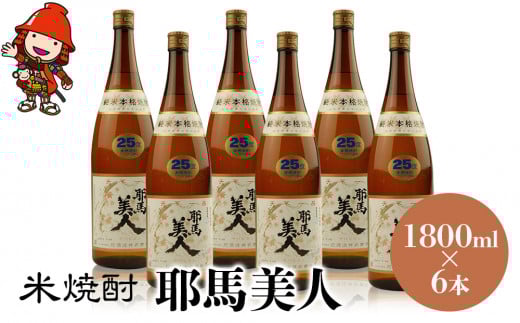 米焼酎 耶馬美人 25度 1,800ml×6本 | 大分県中津市の地酒 焼酎 酒 アルコール 大分県産 九州産 中津市 国産 送料無料