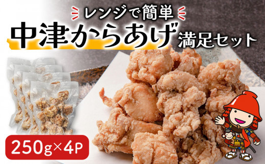 レンジで簡単「からあげ」セット(250g×4パック)	 | 調理済 中津からあげ 唐揚げ 唐揚 から揚げ からあげ 時短料理 簡単調理 お弁当 弁当 おかず お惣菜 惣菜 レンジ 大分県産 大分県 中津市