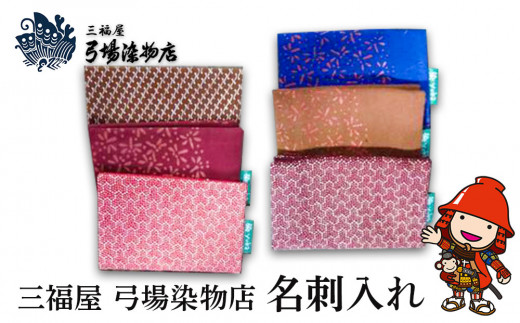 名刺入れ | 三福屋 弓場染物店 日本製 和雑貨 和柄 名刺入れ 名刺ケース カードケース パスケース メンズ レディース 手作り オーダーメイド 大分県 中津市