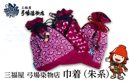 巾着(朱系) | 三福屋 弓場染物店 日本製 和雑貨 巾着 ポーチ バッグ 巾着袋 巾着 小さい ポーチ 和柄 大分県 中津市