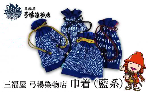 巾着(藍系) | 三福屋 弓場染物店 日本製 和雑貨 巾着 ポーチ バッグ 巾着袋 巾着 小さい ポーチ 和柄 大分県 中津市