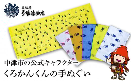 中津市の公式キャラクター「 くろかんくん 」の 手ぬぐい | 三福屋 弓場染物店 日本製 和雑貨 ハンカチ タオル  大分県 中津市