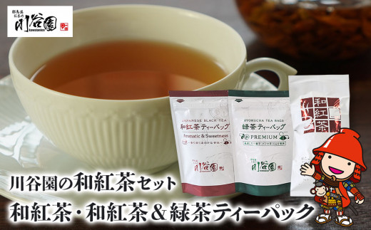 お茶の川谷園 和紅茶セット(和紅茶100g・和紅茶ティーパック 3g×10個・緑茶ティーパック3g×10個) | お茶 緑茶 日本茶 紅茶 和紅茶 ギフト 詰合せ 大分県 中津市