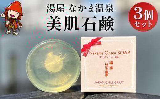湯屋 なかま温泉 美肌石鹸 3個セット | 固形石鹸 固形 せっけん 石けん 石鹸 固形せっけん お風呂 身体 全身 洗顔 洗顔フォーム ボディーソープ 美容 美肌 温泉 大分県産 九州産 大分県 中津市