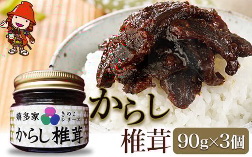 【数量限定】 からし椎茸 90g×3個 | きのこ キノコ 菌類 肉厚 しいたけ 椎茸 シイタケ からし カラシ 佃煮 ご飯のお供 惣菜 おつまみ 国産 大分県 中津市