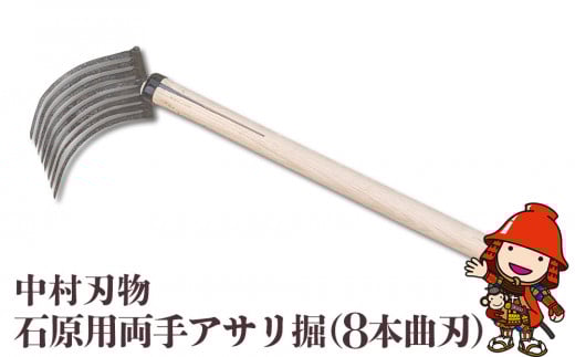 中村刃物 石原用両手アサリ掘 8本曲刃 | アサリ堀 潮干狩り 道具 原石用 貝取り 貝堀 レジャー 熊手 くまで レーキ 日本製 大分県産 九州産 中津市 可