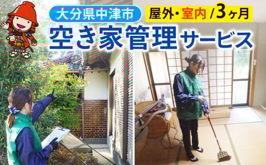 空き家管理サービス (3ヶ月・室内/屋外) | 空き家 管理 代行 サービス 目視建物点検 郵便確認 ごみ拾い 簡易清掃 防犯確認 お部屋の換気 室内の簡易清掃 確認など 九州 大分県 中津市