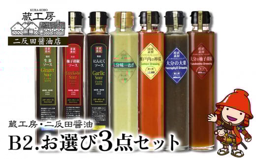蔵工房・二反田醤油 B2.お選び 3点セット | 調味料 ドレッシング 柚子胡椒 大葉 瀬戸内レモン 大分味一ねぎソースドレ にんにくソース 柚子胡椒ソース 生姜ソース ノンオイル 万能ソース 選べる 3点 セット 大分県 中津市