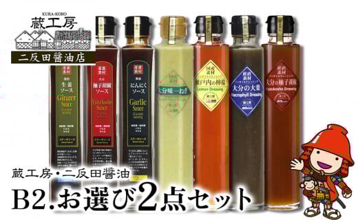 蔵工房・二反田醤油 B2.お選び 2点セット | 調味料 ドレッシング 柚子胡椒 大葉 瀬戸内レモン 大分味一ねぎソースドレ にんにくソース 柚子胡椒ソース 生姜ソース ノンオイル 万能ソース 選べる 2点 セット 大分県 中津市