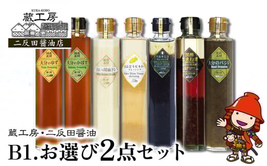蔵工房・二反田醤油 B1.お選び 2点セット | 調味料 ドレッシング バジル 黒酢玉ねぎ バルサミコ 胡麻 かぼす ゆず 白ぶどう ビネガーノンオイル 選べる 2点 セット 九州産 大分県 中津市