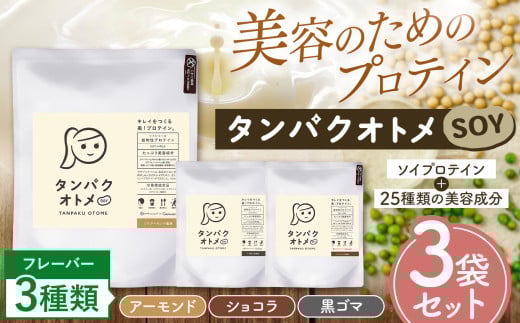 プロテイン タンパクオトメ SOY 3種セット | プロテイン ソイプロテイン ホエイプロテイン 女性 プロテイン 美容 プロテイン プロテインシェイカー プロテイン サプリメント タマチャンショップ 大分県 中津市