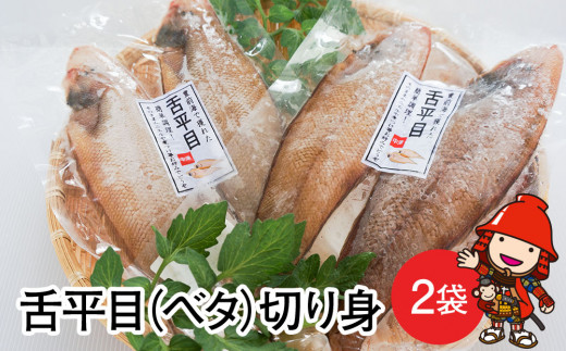 【数量限定】舌平目 2枚入り×2袋 | 魚 さかな サカナ きりみ 切り身 べた ベタ 冷凍魚 冷凍食品 魚介 海産物  大分県産 中津市産 九州産 大分県 中津市