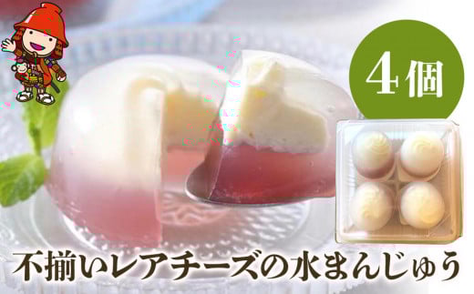 不揃いレアチーズの水まんじゅう 4個 ぶどう サービスパック | 中津菓子かねい 和菓子 茶菓子 お菓子 菓子 饅頭 手作り おやつ 夏菓子 スイーツ 自宅用 大分県 中津市