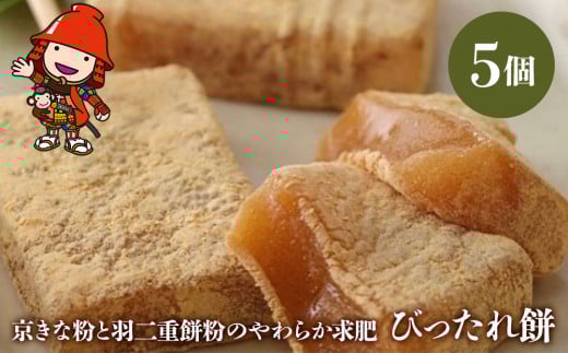 京きな粉 と 羽二重餅粉 のやわらか求肥 びったれ餅 サービス箱 5個入り | 中津菓子かねい 和菓子 茶菓子 手作り お菓子 おやつ きな粉 きなこ餅 和スイーツ スイーツ 自宅用 大分県 中津市