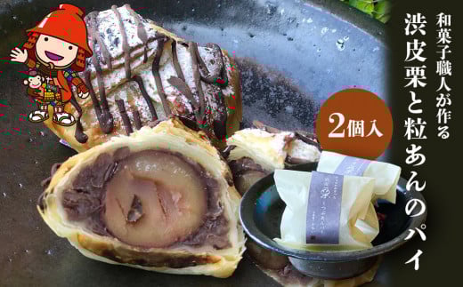 渋皮栗とつぶあんのパイ サービスパック 2個入り | 中津菓子かねい 和菓子 茶菓子 洋菓子 もなか パイ クーベルチュール チョコレート手作り お菓子 おやつ 小豆 あんこ 粒あん デザート スイーツ 自宅用 大分県 中津市