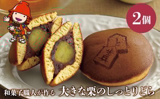 大きな栗のしっとりどら 2個 | サービスパック 中津菓子かねい 和菓子 茶菓子 どら焼き 手作り お菓子 おやつ 小豆 あんこ こしあん 和スイーツ スイーツ 自宅用 大分県 中津市
