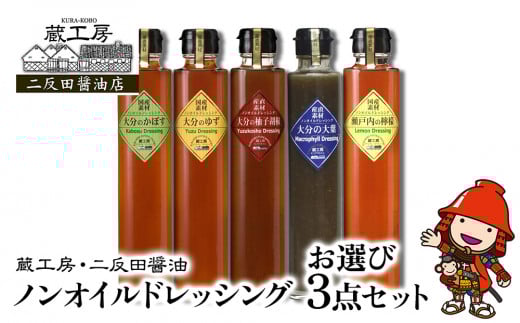 蔵工房・二反田醤油 ノンオイルドレッシングお選び3点セット | 調味料 ドレッシング かぼす ゆず 柚子胡椒 大葉 レモン ノンオイル ノンオイルドレッシング 3点 セット 大分県 中津市
