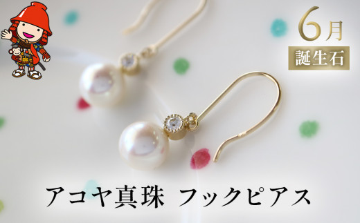 誕生石 6月 アコヤ真珠 フックピアス | ピアス K18 アクセサリー 誕生日 婚約 結婚 母の日 プレゼント 祝 記念日 女性 贈り物 大分県 中津市