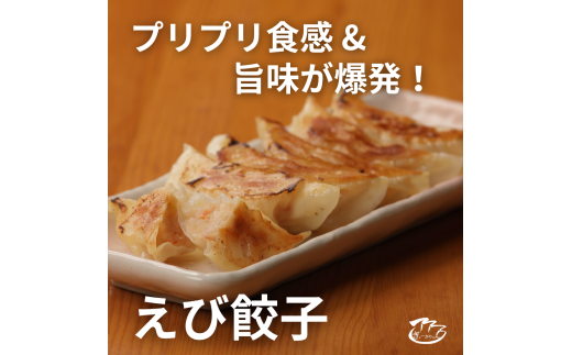 ㉑ぎょーざやさんのえび餃子18個入り（027_5023）※北海道・沖縄・離島への配送不可