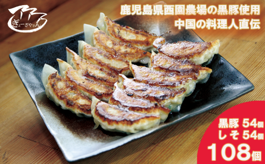 ㉙ぎょーざやさんの餃子詰め合わせセット　（2種　黒豚＋しそ　計108個）（027_5031）※北海道・沖縄・離島への配送不可
