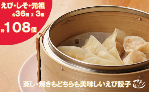 ㉛ぎょーざやさんの餃子詰め合わせセット　（3種　しそ＋えび＋元祖　計108個）（027_5033）※北海道・沖縄・離島への配送不可