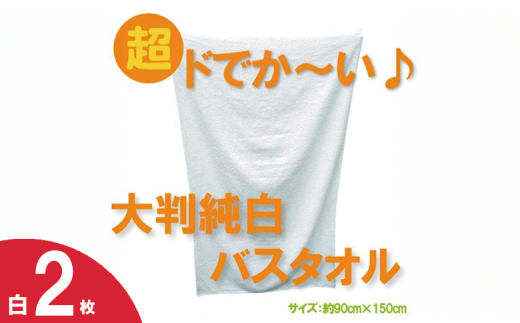 超ドでか～い♪大判バスタオル白２枚セット（TK246/1500匁）（046_5007）※沖縄・離島への配送不可