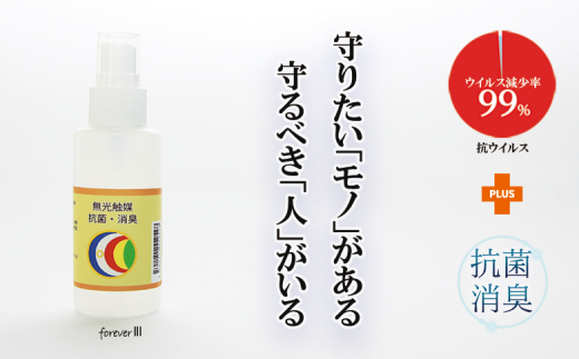 抗菌・消臭スプレー【無光触媒フォ－エバ－Ⅲ】１本（048_5001）