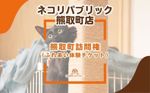 熊取町訪問権（ふれあい体験チケット）（047_5006）