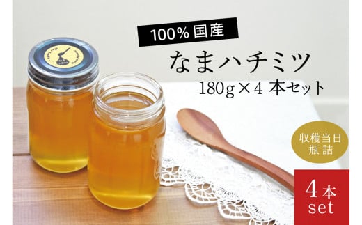 なまハチミツ180g 4本セット(013_5002)