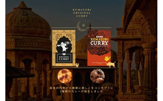レトルトカレー KUMATORI CURRY（牛すじ）とKIRAMEKU CURRY（チキン）６個セット（021_5002）
