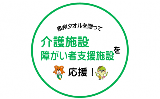 【思いやり型返礼品】福祉施設への泉州タオルの寄贈（009_7001）