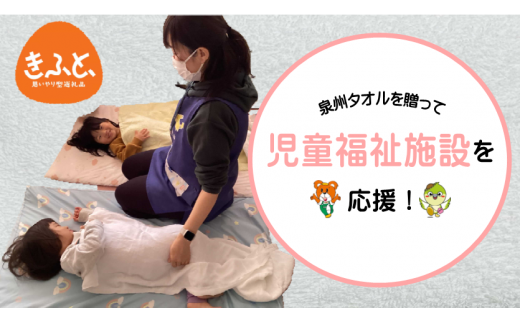 【思いやり型返礼品】児童福祉施設への泉州タオルの寄贈を通じた子育て支援（009_7007）