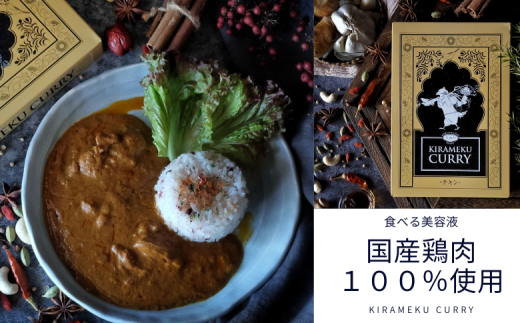 レトルトカレー KIRAMEKU CURRY（チキン）６個（021_5007）