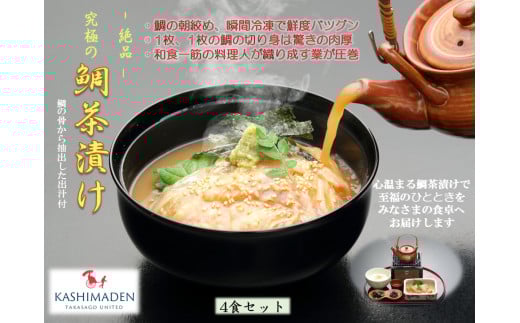 鯛茶漬け 4食セット