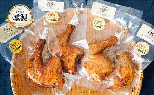 燻製 ローストチキン(4本入り約1kg 食べ応え十分!)今申込みいただくとクリスマス前(12/16~12/23)にお届け致します。それ以前にお届け希望の方は備考欄にご希望日を記載してください。