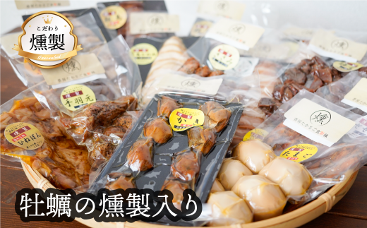 燻製 牡蠣の燻製が入った こだわりの燻製詰め合わせ 全8品