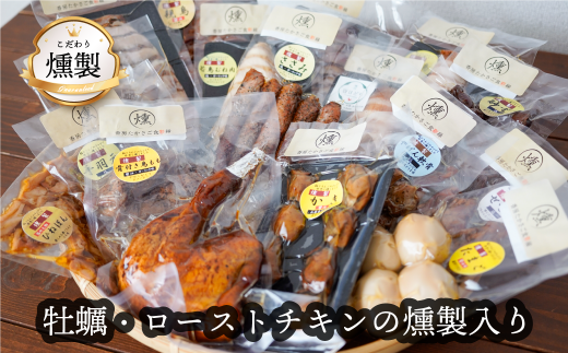 燻製 牡蠣とローストチキンの燻製が入った こだわりの燻製詰め合わせ 全13品