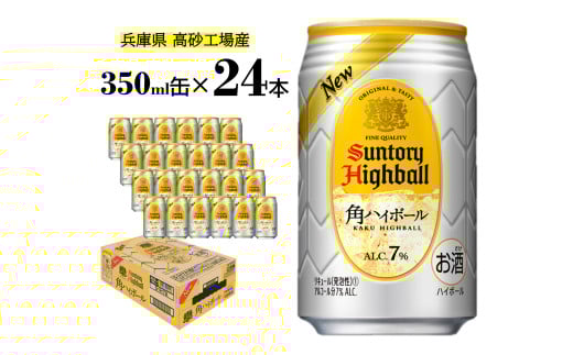 サントリー 角ハイボール缶  350ml缶  24本  1ケース  【 ドリンク お酒  ウィスキー  ハイボール  兵庫県 高砂市  ふるさと納税】