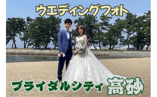 フォトウエディング ブライダルシティ高砂  結婚 記念 オリジナルフォト 記念撮影 向島公園 一生に一度 高砂市 ふるさと納税