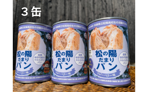 松の陽だまりパン　３缶入り　防災パン　非常食　長期保存　災害備蓄　非常用　緊急用　ブルーベリー　美味しい　ふわふわ　缶詰パン　災害食　しっとり　食物繊維豊富