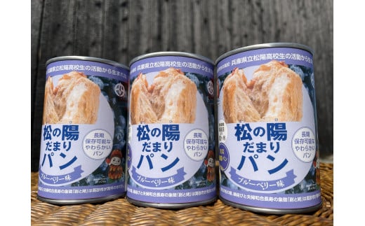 松の陽だまりパン 6缶入り 防災パン 非常食 長期保存 災害備蓄 非常用 緊急用 ブルーベリー 美味しい ふわふわ 缶詰パン 災害食 しっとり 食物繊維豊富