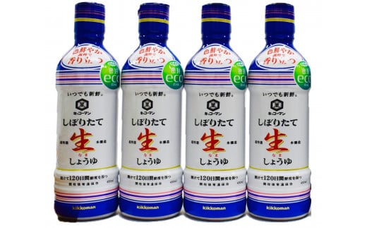 【しぼりたて生しょうゆ】450ML4本セット キッコーマン高砂工場づくり いつでも新鮮 味わいリッチ コクと旨みしっかり 高砂市 ふるさと納税