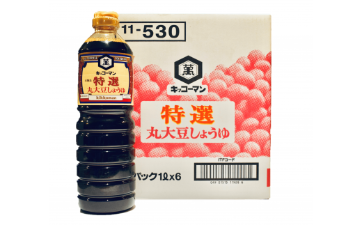 【特選丸大豆しょうゆ】1L6本セット キッコーマン高砂工場づくり  こいくちしょうゆ 大豆の旨み 丸大豆100% 旨み コク 風味 高砂市 ふるさと納税