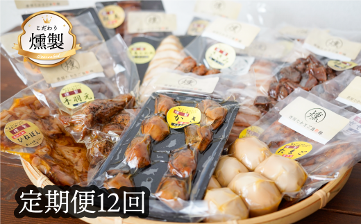燻製 【12回定期便】お楽しみ定期便 こだわりの燻製詰め合わせ