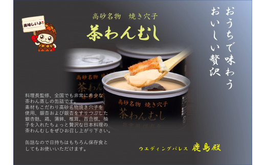 高砂名物  焼きあなご   焼あなご入り茶碗蒸し こだわりの味 保存食 贅沢 長期保存 料理長監修
