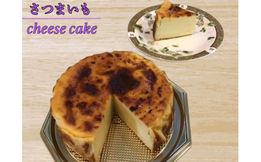 チーズパタータ さつまいもチーズケーキ  チーズ さつまいも スイーツ 滑らか 濃厚 素材のこだわり