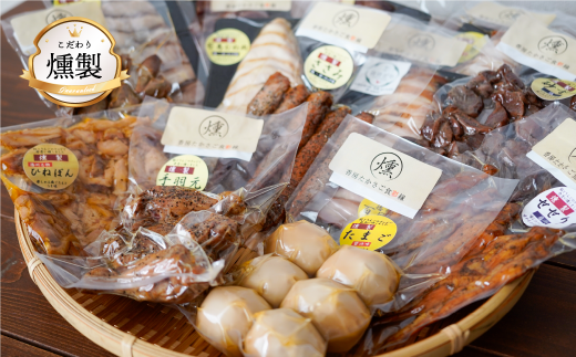 燻製 こだわりの燻製詰め合わせ 全4品