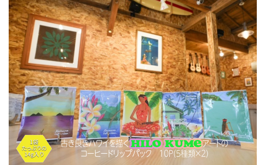 【Kaimana Coffe & Gear】 ヒロクメアート コーヒードリップバック 10パック