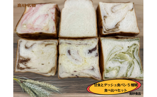 高砂名物　甘食とデニッシュ食パン　５種類食べ比べセット