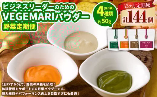054-1268	【12ヶ月定期便】ビジネスリーダーのための VEGEMAR I パウダー 野菜定期便 50g×4種類 各3個 ほうれん草 にんじん ごぼう ビーツ／健康 サポート 栄養 大分県 豊後大野市